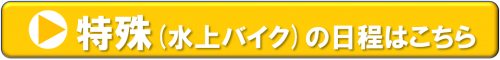 特殊小型船舶　水上バイク　福山