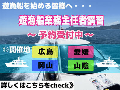 遊漁船業務主任者講習はマリンライセンスロイヤル広島