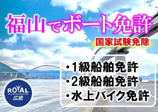 福山で船舶免許の予約受付中　マリンライセンスロイヤル広島