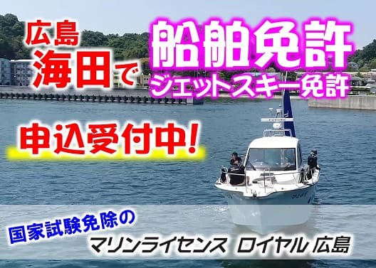 広島で船舶免許 申込み受付中！