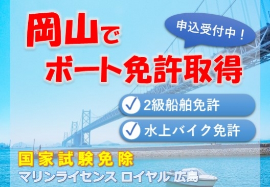 岡山でも船舶免許を取得できます！