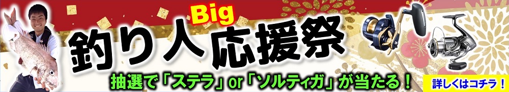 釣り人応援祭