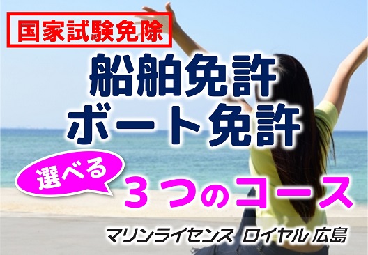 船舶免許の取得に選べる３つのコース！
