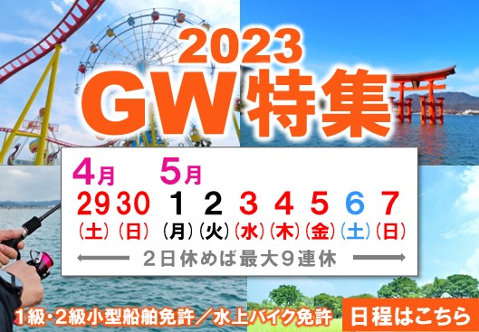 ＼2023年のGWは船舶免許／