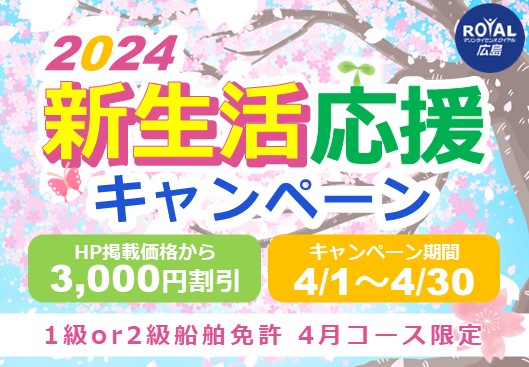 新生活応援キャンペーン（2024/4/1～4/30）