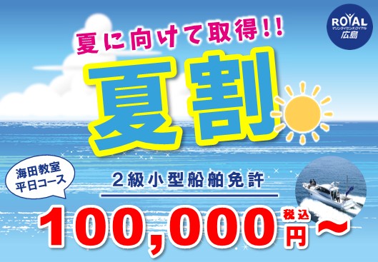 夏割★2級小型船舶免許