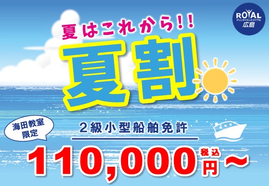 夏割キャンペーン★2級小型船舶免許