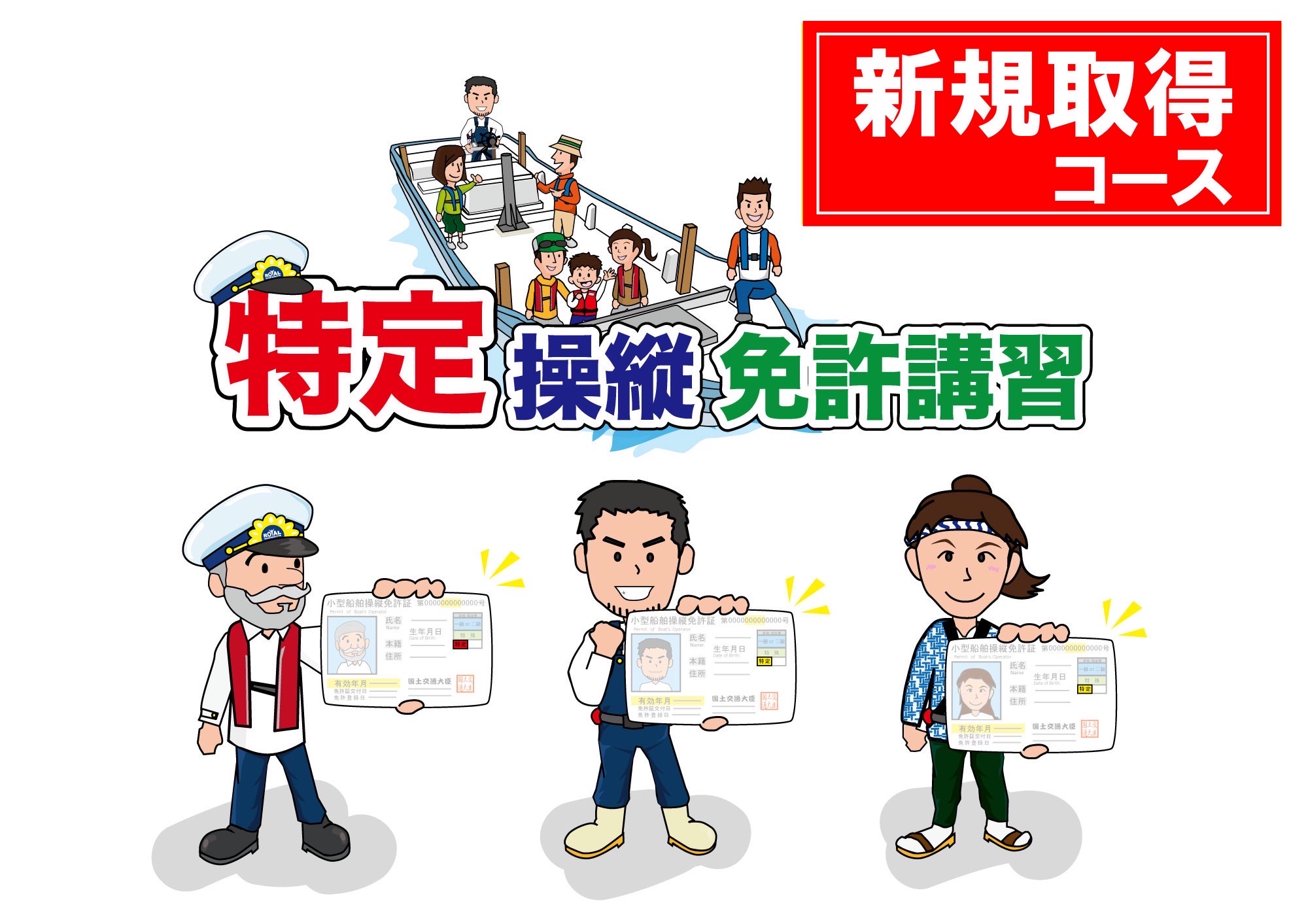 特定操縦免許を新規取得＜広島・岡山＞