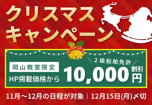 【岡山教室限定】Xmasキャンペーン