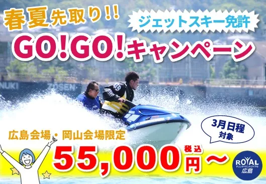 GO!GO!キャンペーン
