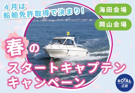 春のスタートキャプテンキャンペーン