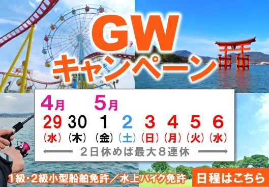 ゴールデンウィークキャンペーン
