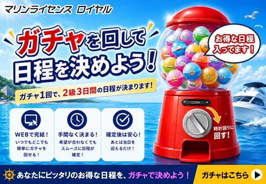 日程ガチャでお得に取得！