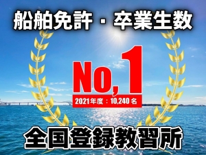卒業生数　No,1　マリンライセンスロイヤル