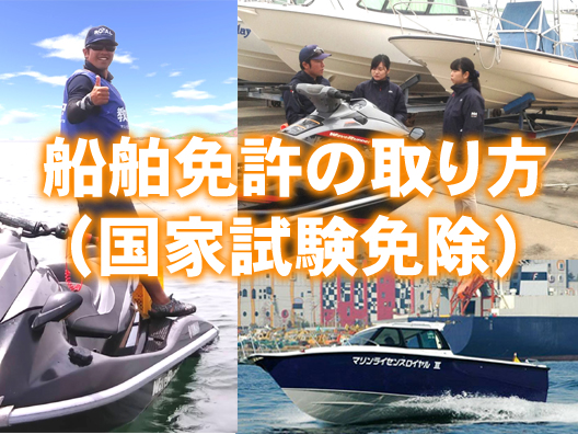 船舶免許(ボート免許）の取り方！