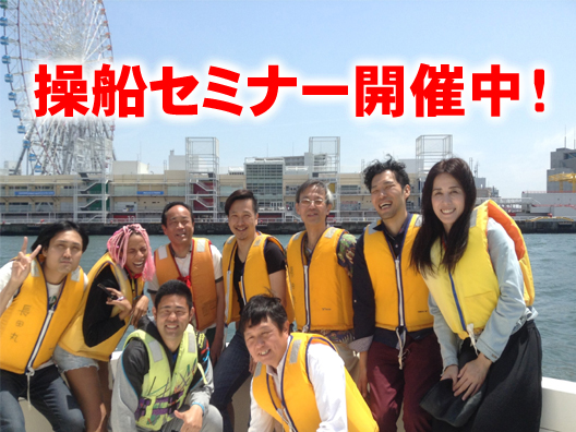 神奈川(横浜)エリアで「操船セミナー」開催中
