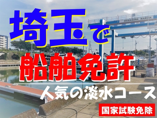人気の淡水で船舶免許が取得できる埼玉教室