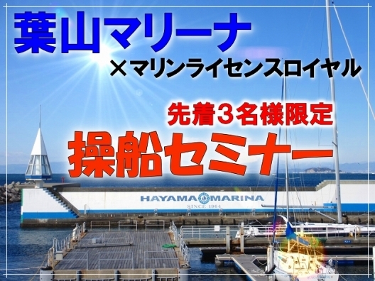 人気の葉山でトータル操船セミナー開催中