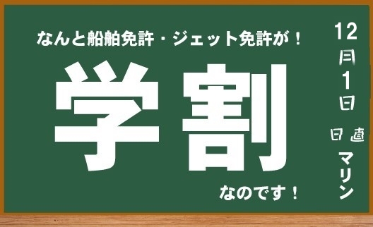 学生の皆さん！【船舶免許の学割】開始致しました。