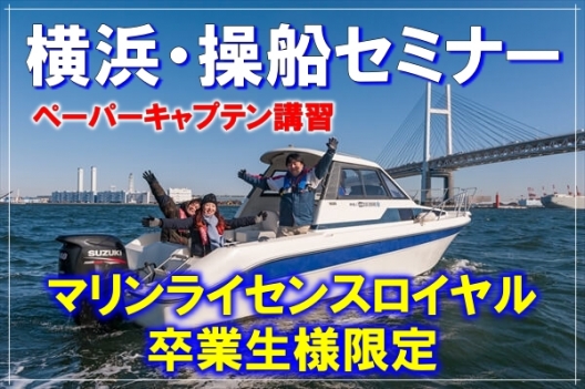 横浜で操船セミナー募集中【ご卒業生限定】