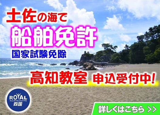 高知県土佐の海で船舶免許を取得