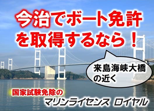 愛媛県今治市でボート免許取得！　国家試験免除コース
