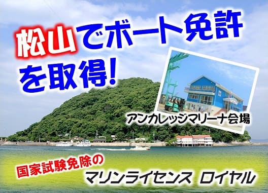 愛媛県松山市で船舶免許を取得！　国家試験免除コース