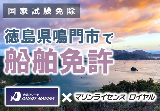 徳島県鳴門市でボート免許を取得！