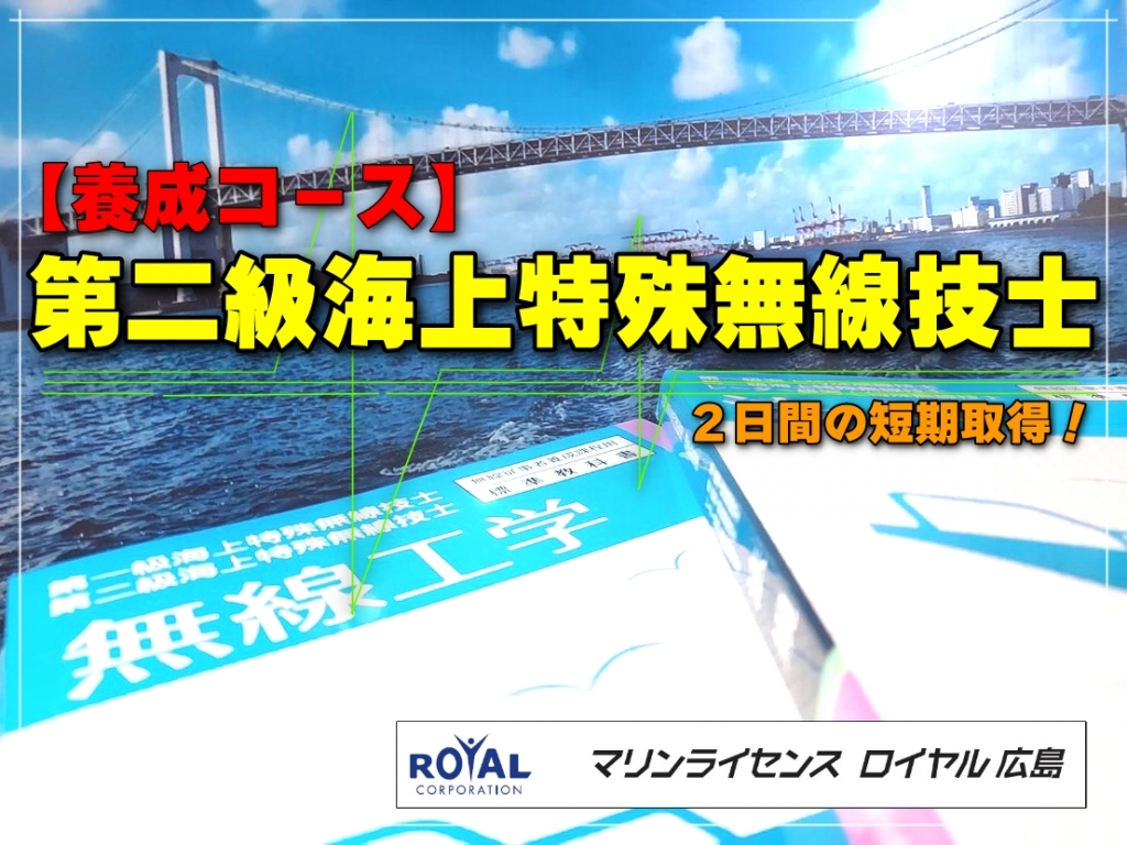 第２級海上特殊無線技士養成講習 広島・岡山で開催！