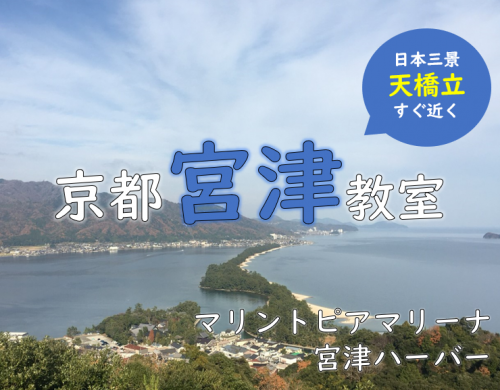 京都で船舶免許をとるなら宮津教室へ！