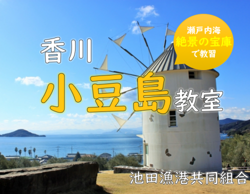 香川で船舶免許をとるなら小豆島教室へ！