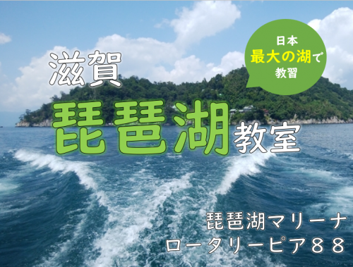 滋賀で船舶免許をとるなら琵琶湖教室へ！