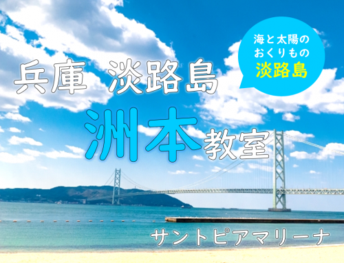 淡路島で船舶免許をとるなら淡路島にある洲本教室へ！