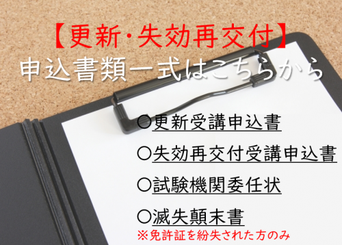 更新・失効申込書類のダウンロードはこちら👇👇👇