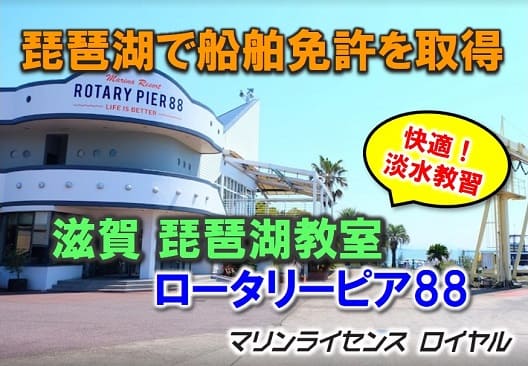 滋賀で船舶免許をとるなら琵琶湖教室へ！