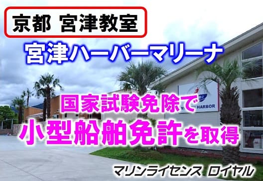 京都で船舶免許をとるなら宮津教室へ！