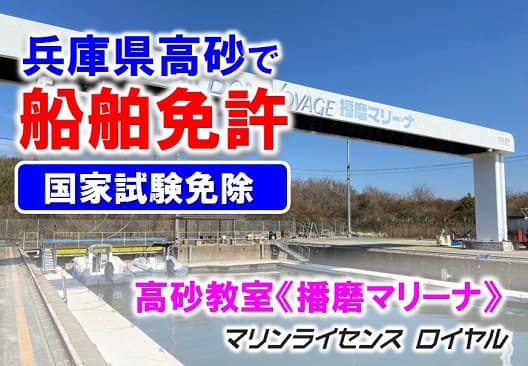 兵庫で船舶免許をとるなら高砂教室へ！