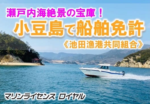 香川で船舶免許をとるなら小豆島教室へ！