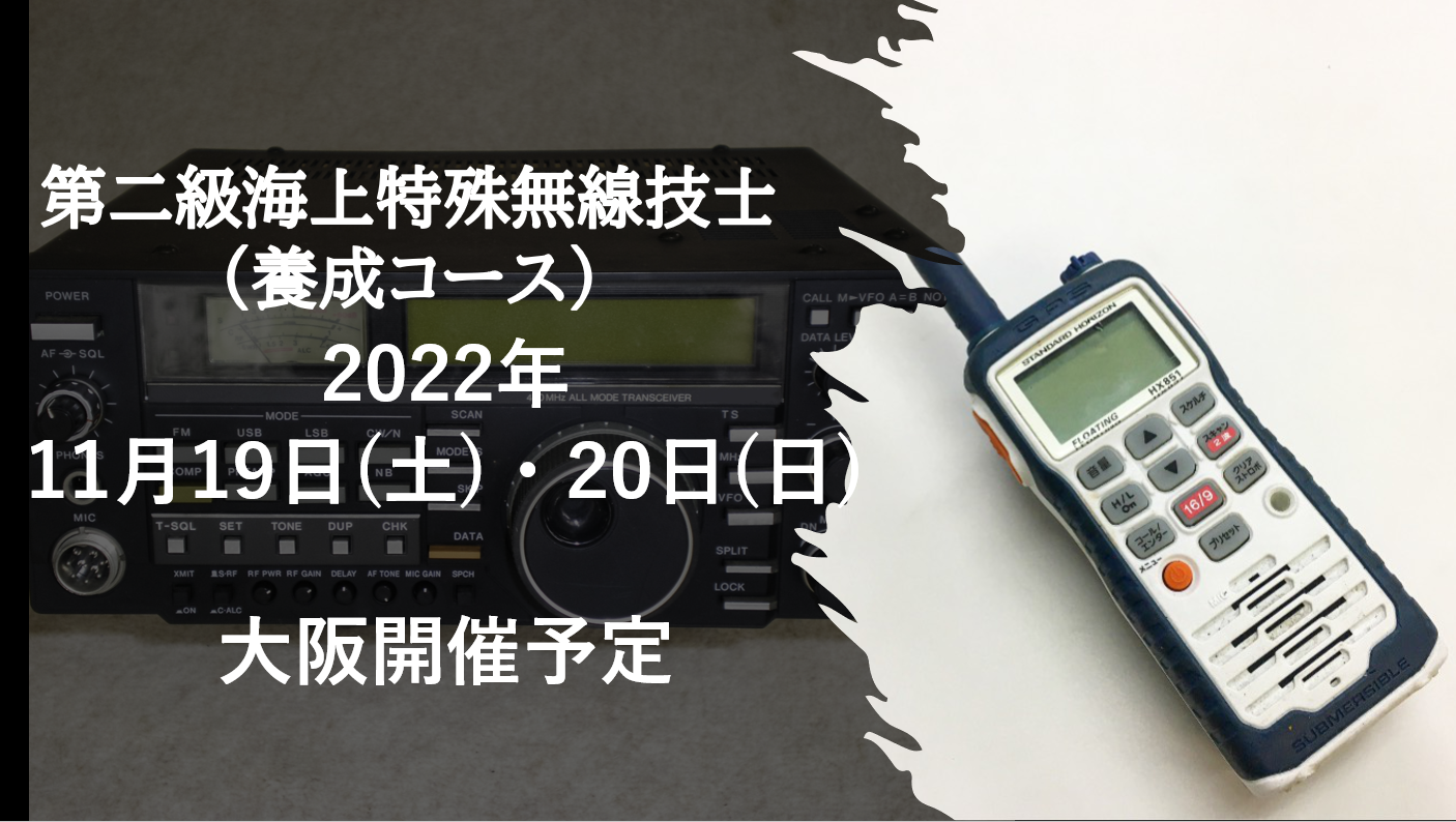 2022年！第二級海上特殊無線技士養成コース開催！