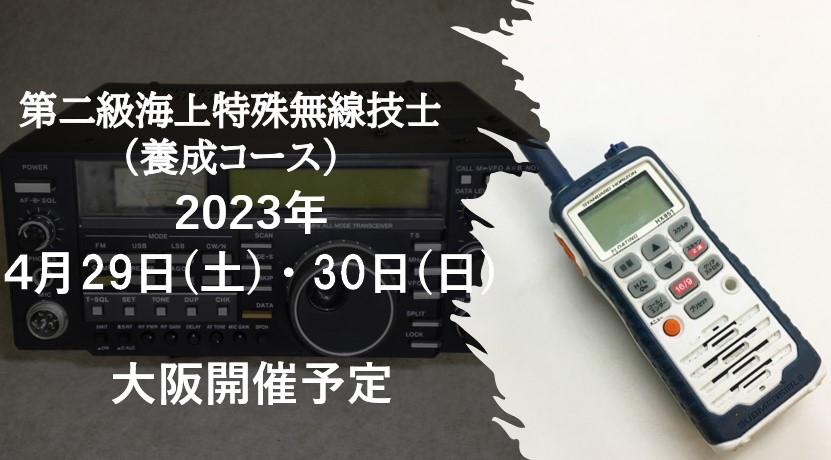 第２級海上特殊無線技士養成コース開催！