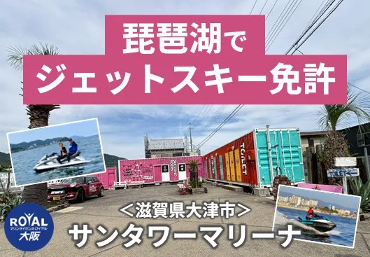 琵琶湖でジェットスキー免許