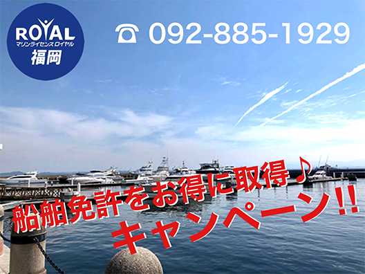 船舶免許広島　船舶免許岡山　船舶免許島根　船舶免許鳥取　船舶免許山口　船舶免許福岡　ジェット免許広島　船舶免許　小型船舶免許　小型船舶操縦士　ボート免許　格安ボート免許　ボート免許最安　船舶免許短期　船舶免許　マリンライセンス　マリンライセンスロイヤル　マリンライセンスロイヤル広島　マリンライセンスロイヤル中国　１級船舶免許　２級船舶免許