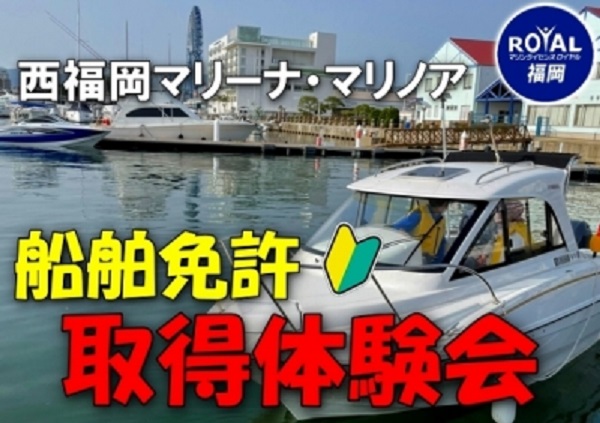 福岡で船舶免許・取得体験会開催！　マリンライセンスロイヤル九州