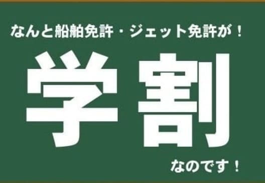 福岡の船舶免許「学割プラン」が大人気！