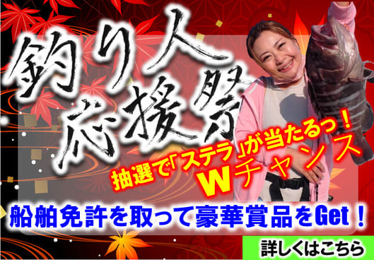 船舶免許を国家試験免除で取得！豪華釣りグッズ抽選でプレゼント♪