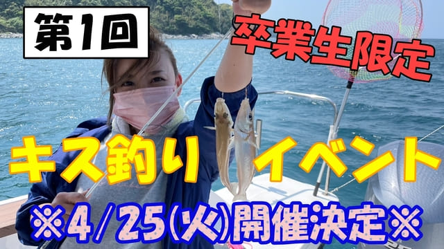 卒業生限定！キス釣りイベント！開催決定♪