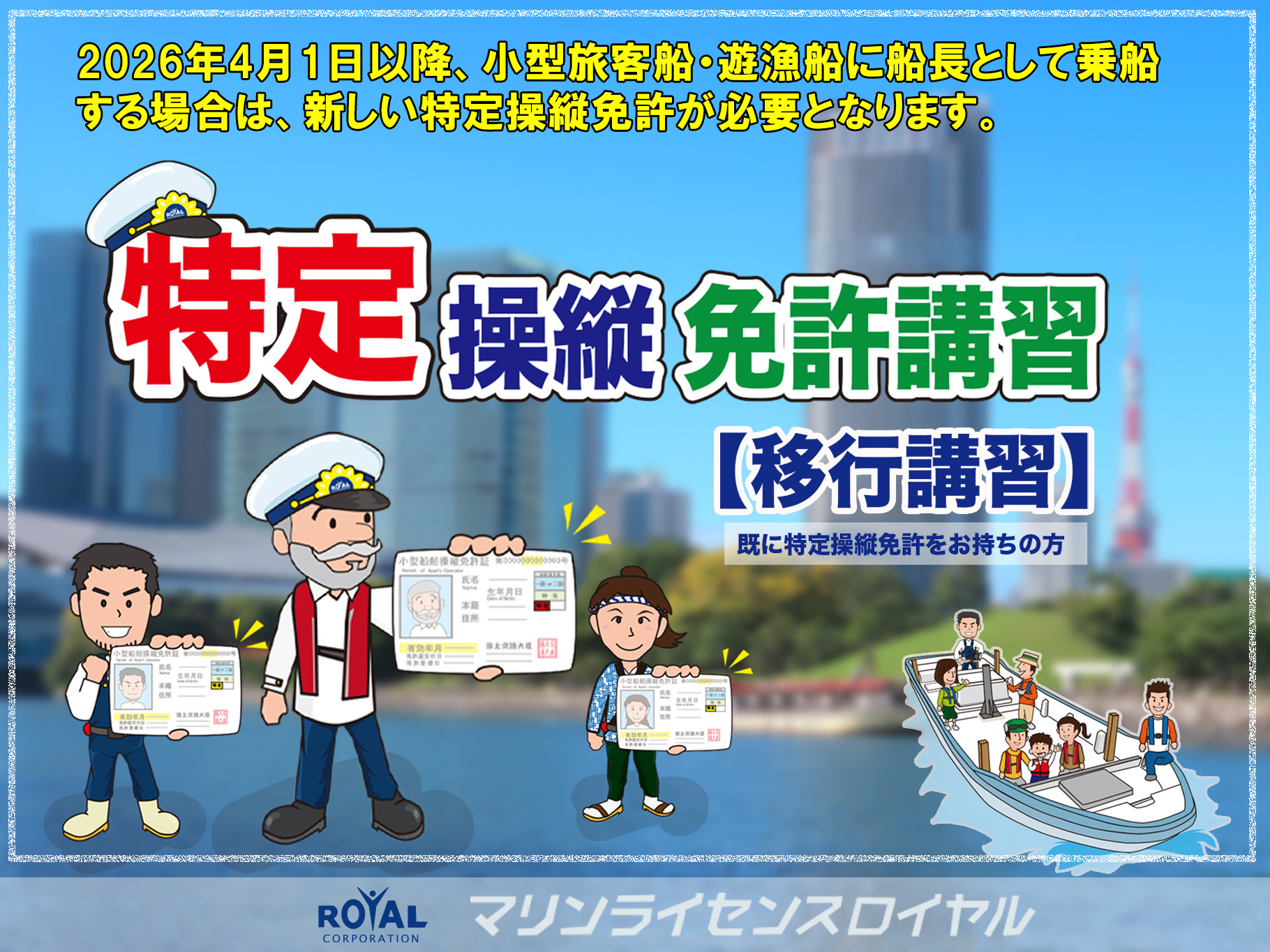 特定操縦免許【移行講習】開催中