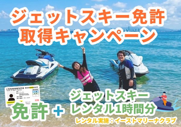 ジェットスキー免許取得キャンペーン