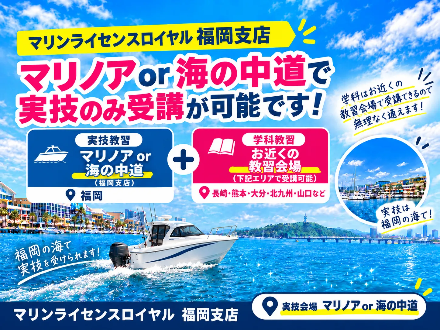 【お近くの教習会場で学科】山口・北九州・長崎・熊本、大分（実技福岡プラン）