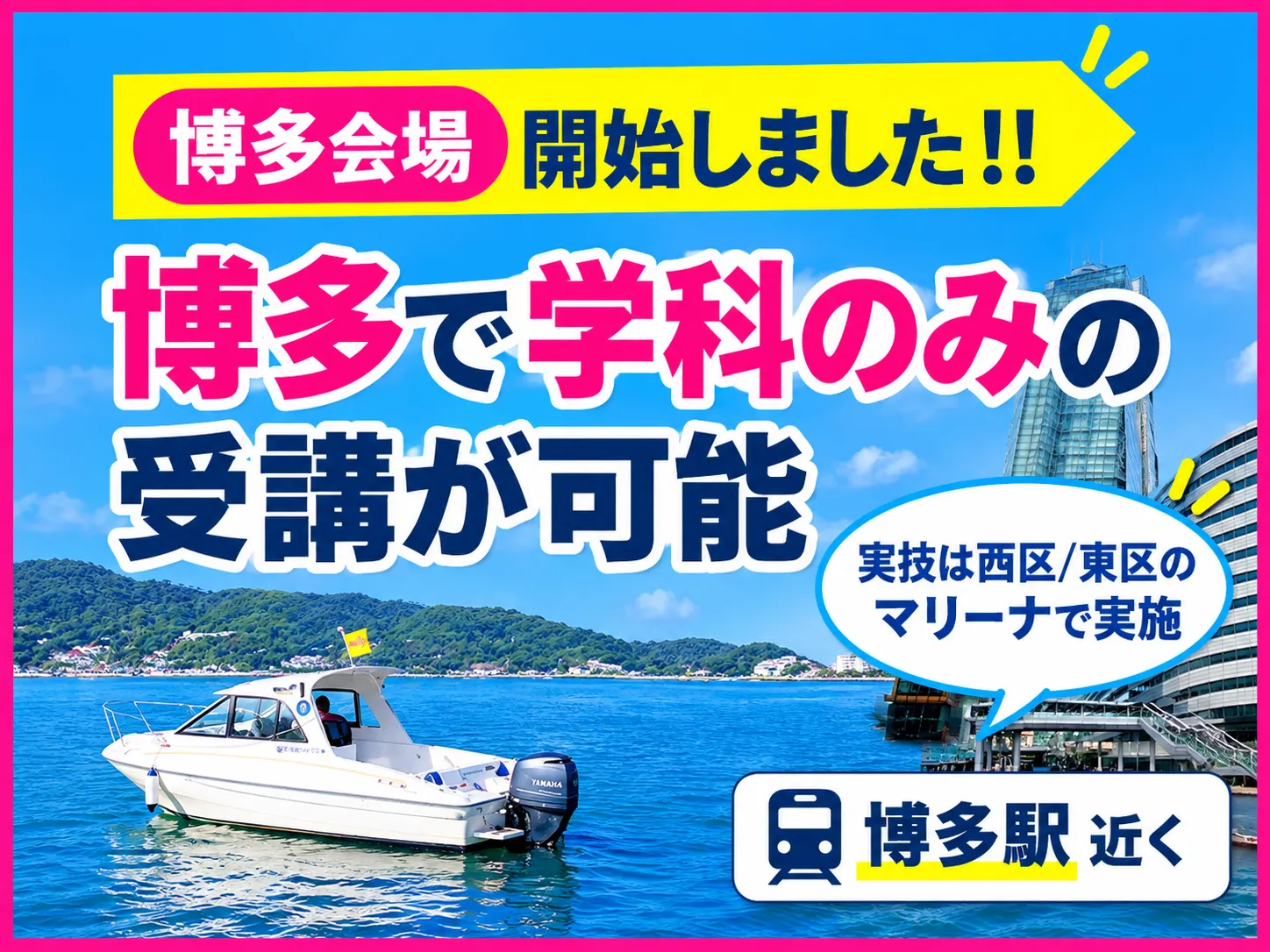 【博多駅近】教室で船舶免許を取得しよう！
